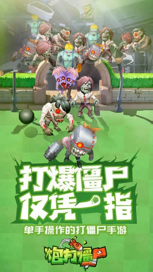 炮打僵尸正版
