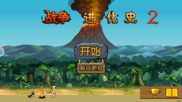 战争进化史2汉化版截图2