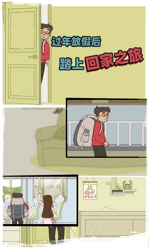 有钱没钱回家过年游戏
