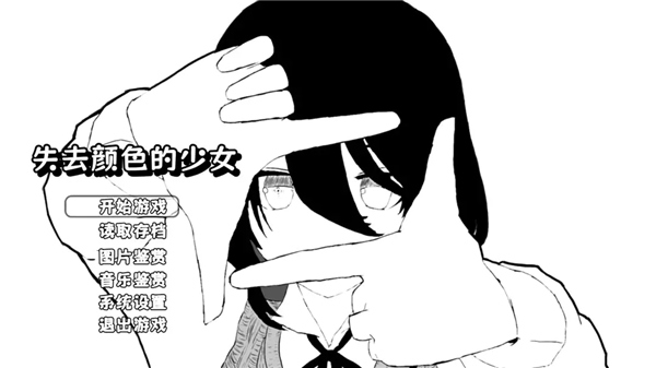 失去颜色的少女手机版截图0