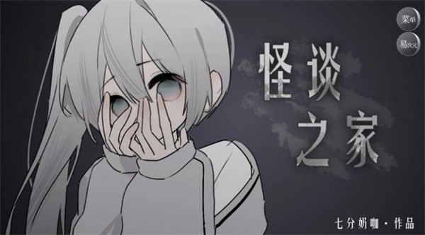 怪谈之家最新版截图0