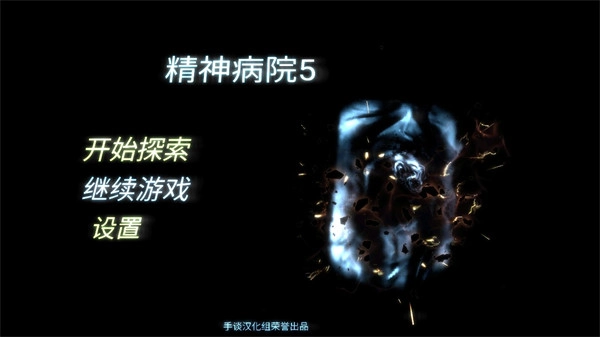 精神病院5汉化版截图4