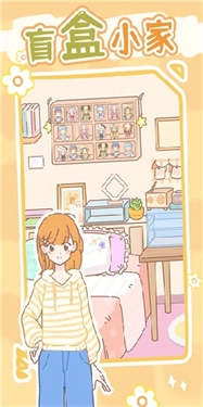 盲盒小家正版截图2