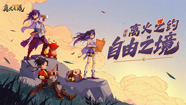 离火之境截图2