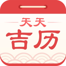 天天吉历万年历最新版