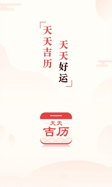 天天吉历万年历最新版截图2