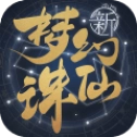梦幻新诛仙