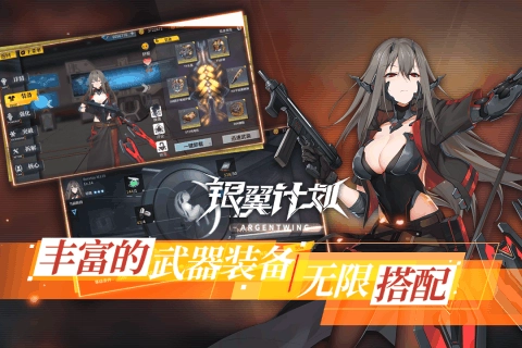 银翼计划截图4