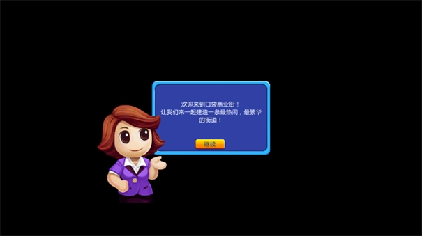 口袋商业街