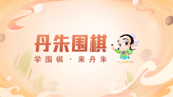 丹朱围棋