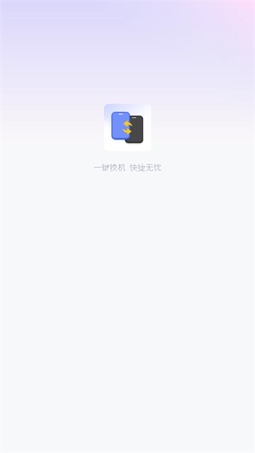 一键换机互传文件