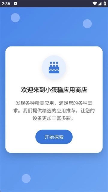 小蛋糕应用商店最新版