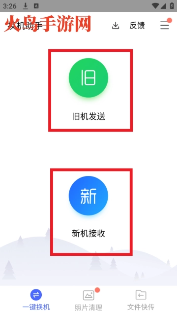 换机助手安卓版