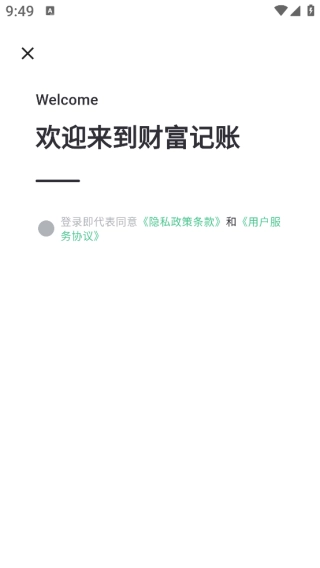 财富记账软件