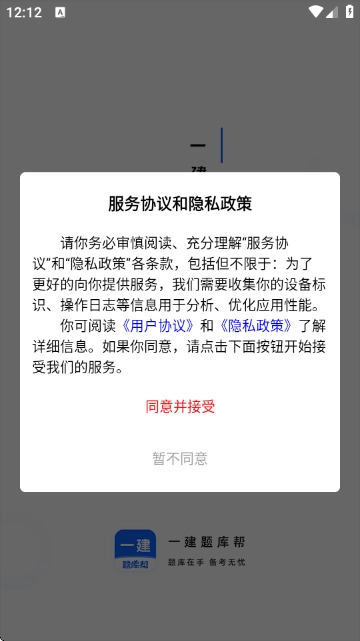 一建题库帮软件