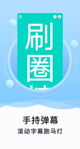 刷圈精灵截图3