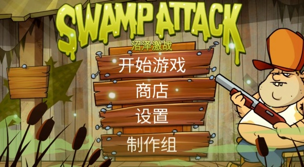 沼泽激战最新版