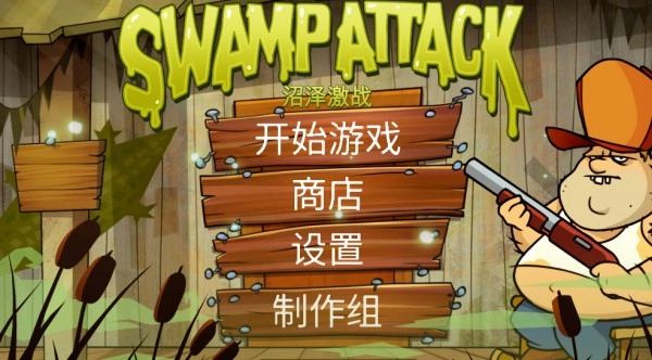 沼泽激战最新版