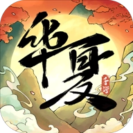 华夏千秋正版