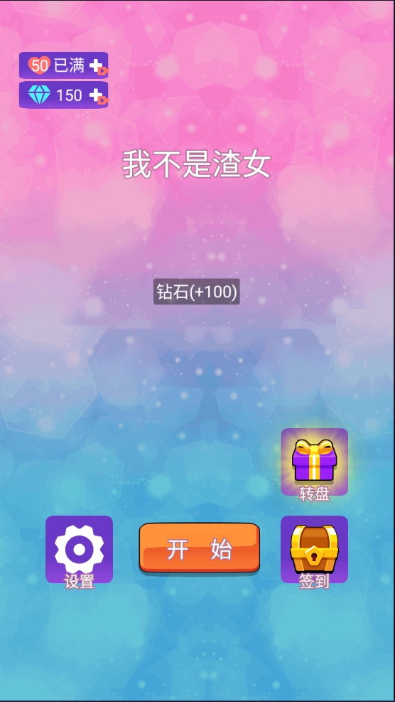 我不是渣女游戏截图1