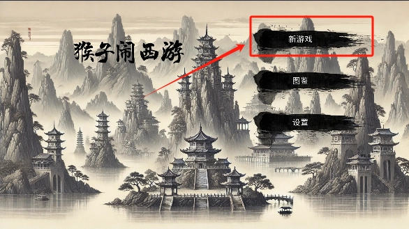 猴子闹西游游戏