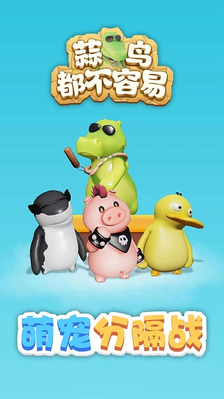蒜鸟都不容易游戏截图0