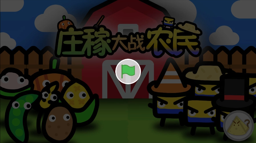 庄稼大战农民游戏