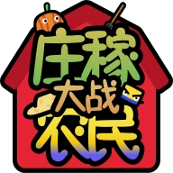 庄稼大战农民游戏