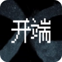 开端游戏