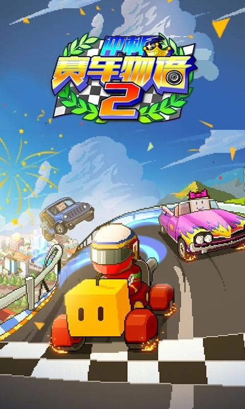 冲刺赛车物语2正版截图0