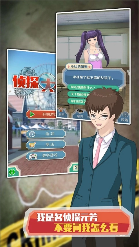 侦探大明星游戏安卓版截图0
