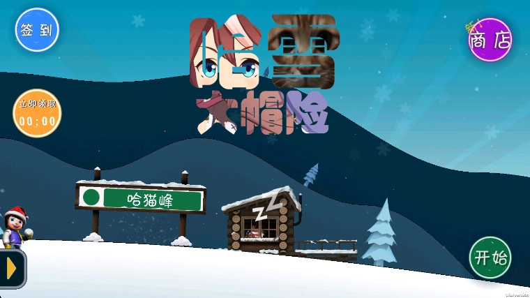 哈雪大帽险正版截图2