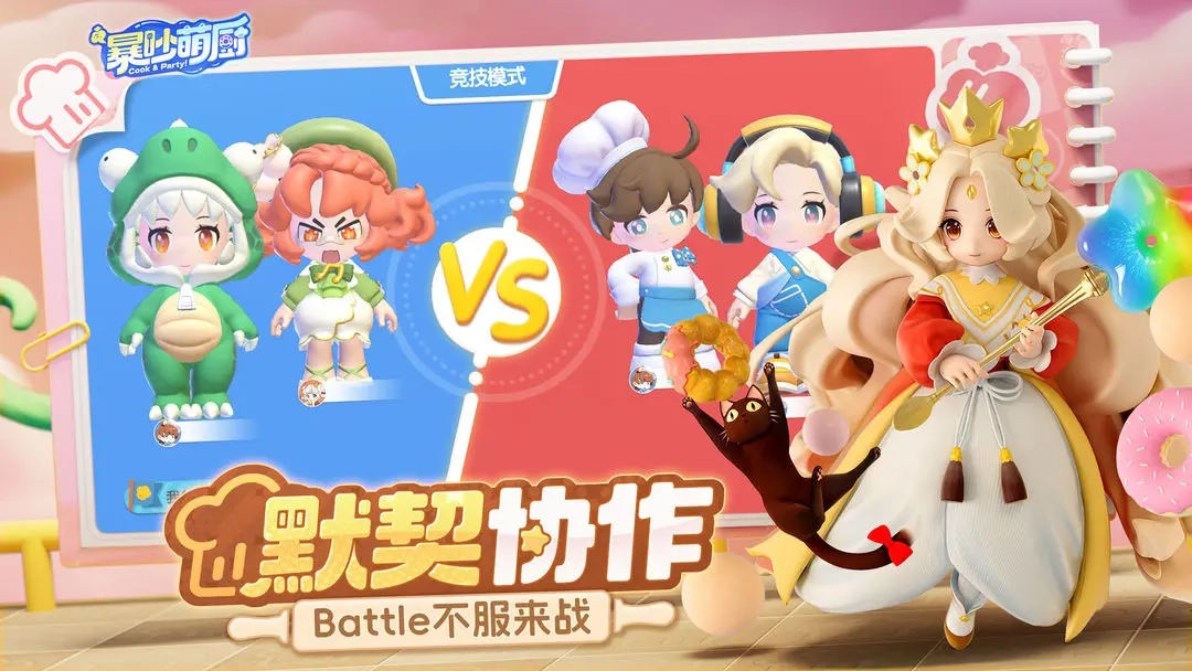 暴吵萌厨安卓版截图4