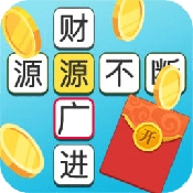 成语多多