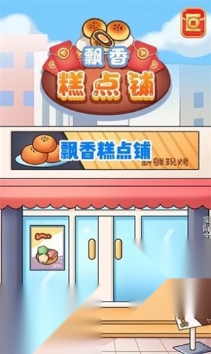 飘香糕点铺截图2