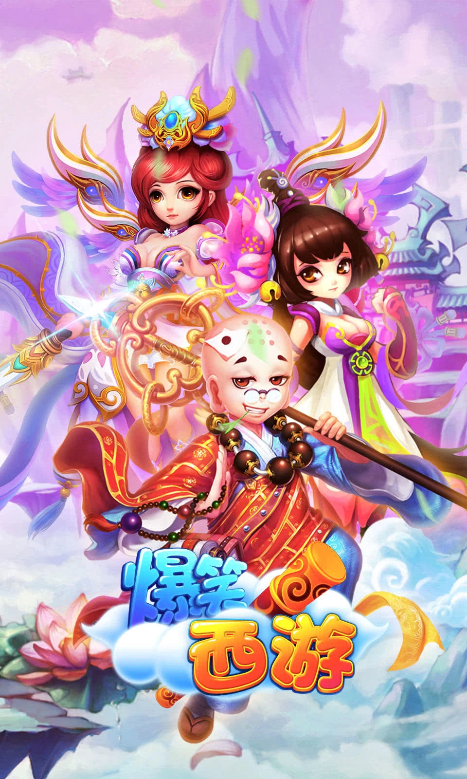 爆笑西游免费版