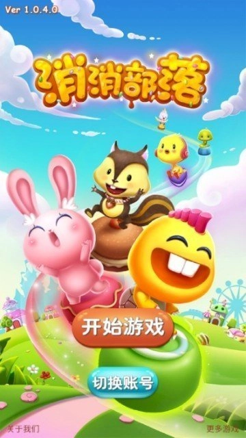 消消部落截图2