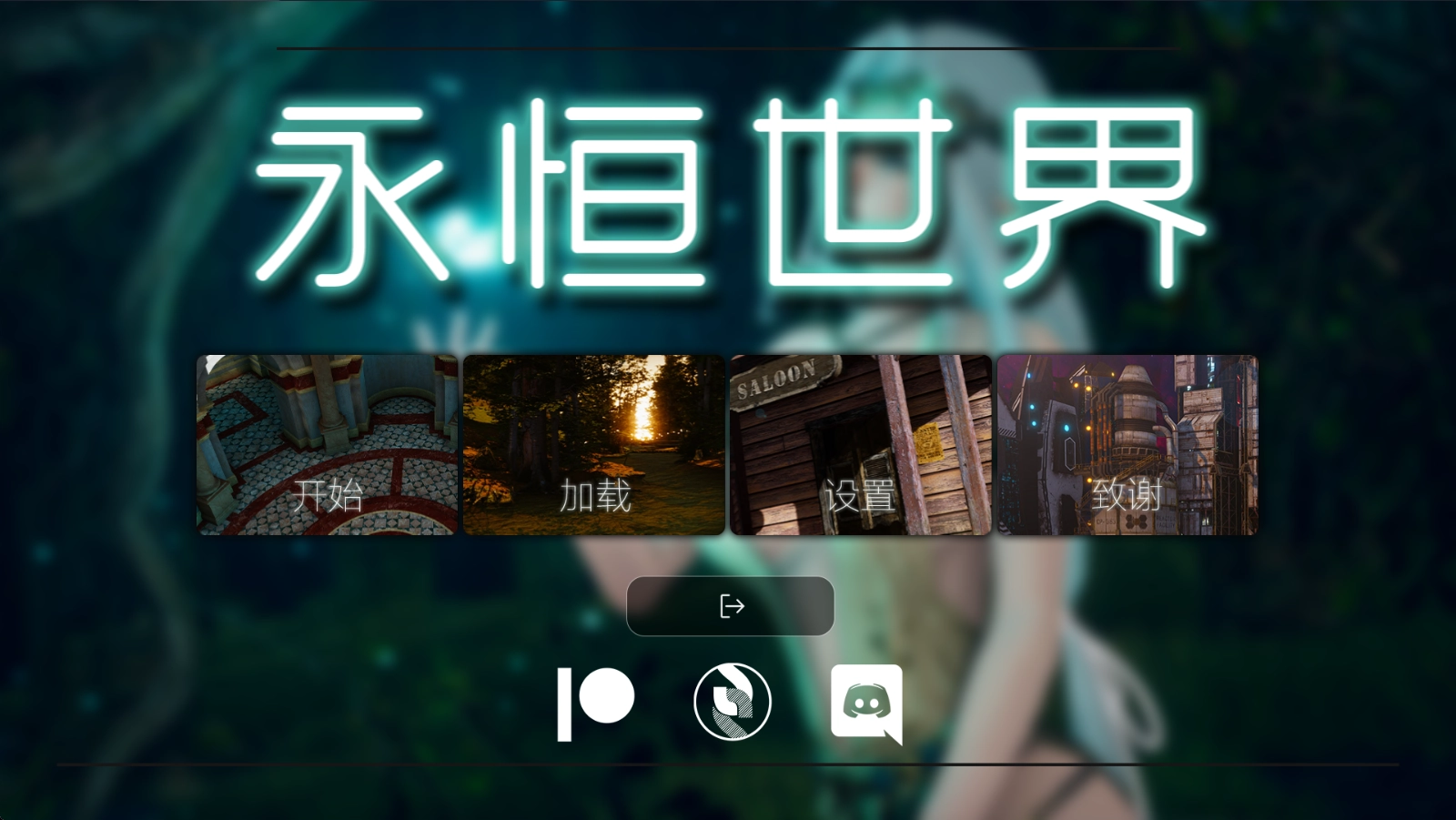 永恒世界最新版截图2