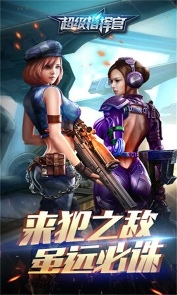 超级指挥官截图2