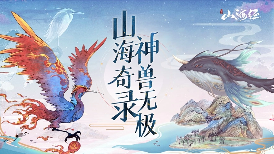 山海经神兽录