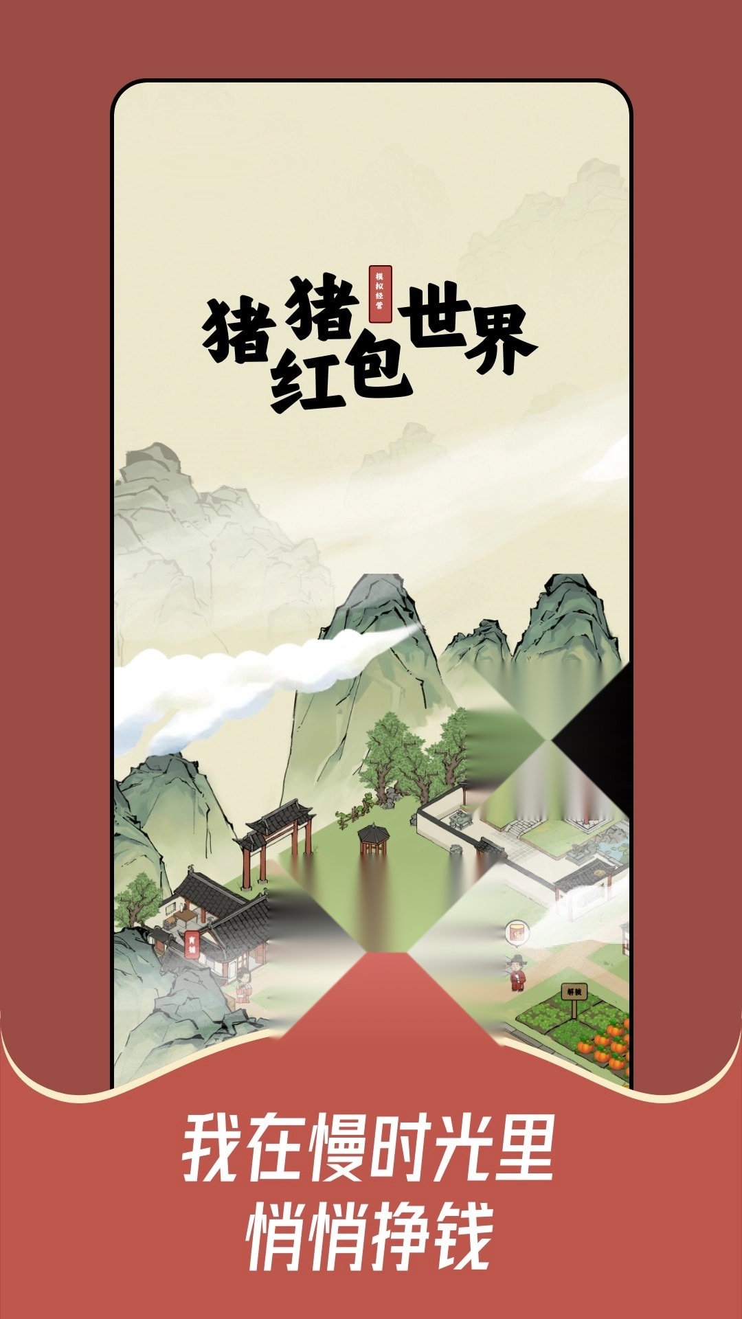 猪猪红包世界