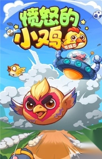 愤怒的小鸡最新版截图1