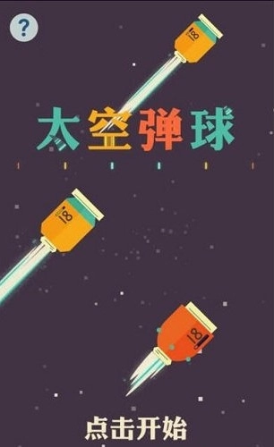 太空弹球手机版截图2