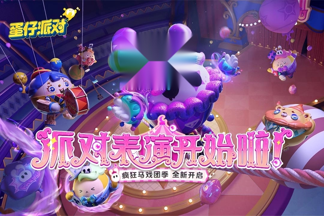 蛋仔派对游戏