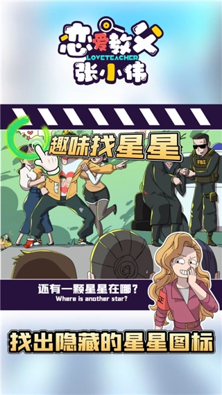 恋爱教父张小伟截图2