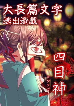 四目神截图1