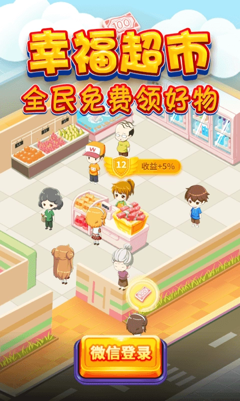 幸福超市 红包版