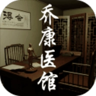 乔康医馆