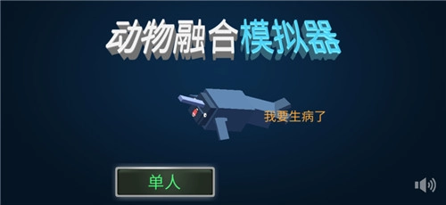 动物融合模拟器正版
