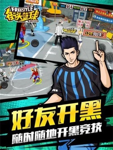 街头篮球截图1